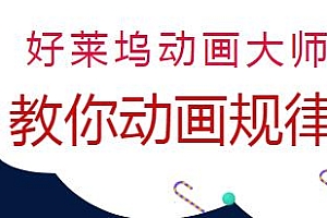 好莱坞动画大师教你动画规律,0基础学动画