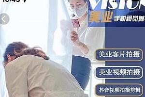 美业手机视觉拍摄剪辑,专属美业人视觉包装课程