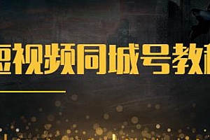 大东短视频同城号教程,包括思路、文案、剪辑等 快速搭建自己的视频号