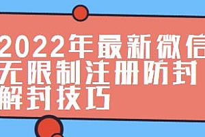 2022年最新VX无限制注册+养号+防封解封的技巧