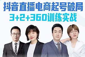 《抖音直播电商起号破局》3+2+360训练实战,带你玩转直播带货