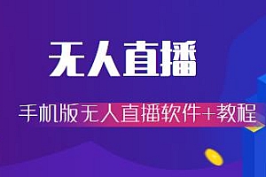 卖588的快手无人直播手机版 附软件教程