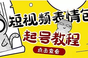 卖1288的快手抖音短视频表情包项目,按播放量赚米【含一万表情包素材】