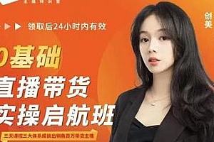 创美0基础直播带货实操启航班 三大体系成就出销售百万带货主播