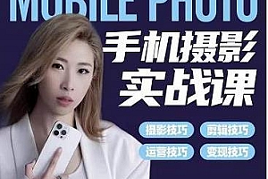 小叶老师手机摄影实战课,让你从小白秒变短视频达人