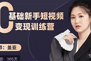 盖亚·0基础新手短视频 变现训练营,3天百万流量