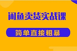 老A闲鱼卖货实战课,独创方法带你玩转闲鱼,简单粗暴