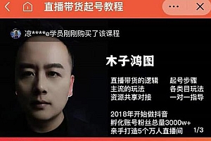木子鸿图0粉直播带货起号教程,总粉丝量3000w+大V