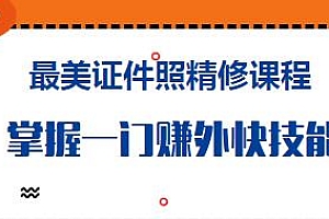最美证件照精修课程,让你掌握一门赚外快的技能