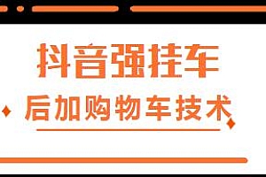 外面割299的抖音后挂购物车技术