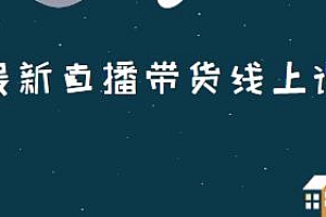 榜上传媒小汉哥-直播带货线上课,起号实操