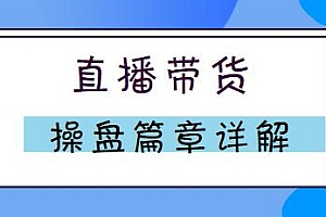 那个腾直播带货操盘篇章详解 直播带货教程