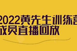 2022黄先生训练营成员直播回放课程