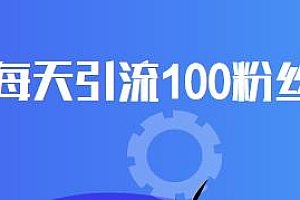 只需要做好这几步,可以每天获得100+精准粉