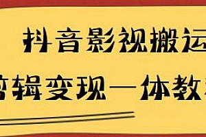 最新抖音影视搬运剪辑变现全套教程,7-10天就能把号做起来