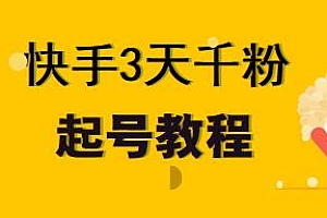 最新快手3天千粉起号教程,纯自然流量,条条视频起爆