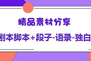 精品素材分享:剧本脚本+段子-语录-独白等