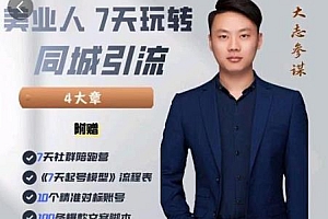 大志参谋-美业人7天玩转同城流量,美业实体新媒体运营思维分享