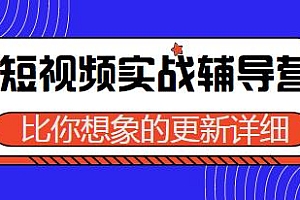 日入6万达人队长:短视频实战辅导营,比你想象的更详细