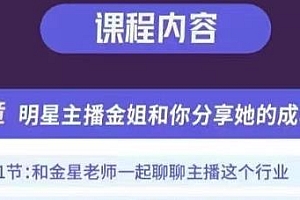 完美家族0基础带货主播创造营,从0~1教你做带货主播