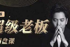 诸葛超级老板的翻盘课(高阶版),实体老板的起号课,打通生意人流量入口