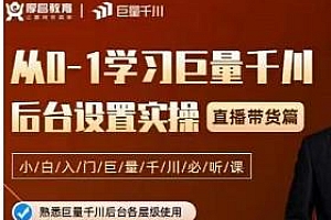 新手小白入门千川必听课,从0-1学习巨量千川,直播带货篇
