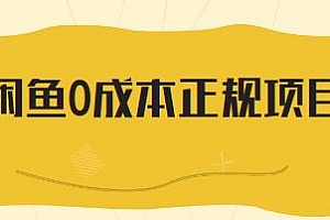 闲鱼无货源0成本引流+卖货日入500-1000,十几节课讲诉闲鱼卖货技巧