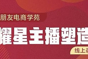 交个朋友闪耀星主播塑造营2207期,懂人性懂客户成为直播带货王者销售