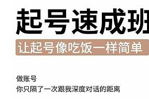 抖音新手起号必备速成班,让起号像吃饭一样简单,0基础起号到千万爆款实操课