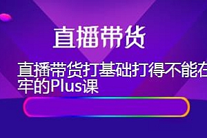 大播·直播带货百万销量独门秘籍,深度解析抖音底层逻辑和体系化运营