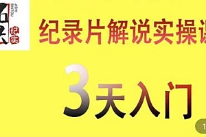 纪录片解说实操课,3天入门掌握纪录片解说视频的制作