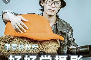 跟着林长安好好学摄影 跟我迈入摄影之门