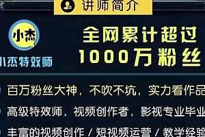 小杰特效师·从零开始快速学特效视频教程(附软件+素材)