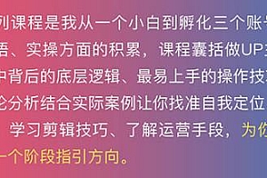 百万粉丝UP主独家秘诀,启动到变现,2个月12W粉