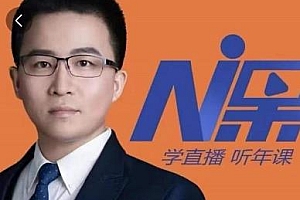 2022视能会点金手丰年,抖音直播课程系列课,直播运营全套教程