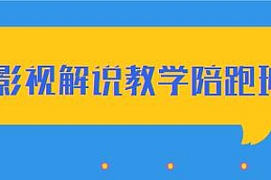 老韩说剧影视解说教学陪跑班,让你快速入门影视解说