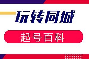 玩赚同城·起号百科,美业人做短视频必须学习的系统课,打开短视频运营大门