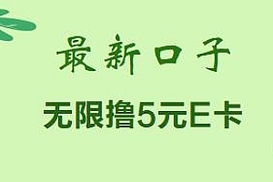 最新无限撸5元E卡项目,无限接码秒到,一单利润3.5