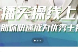 主播实操线上特训课,助你快速成为优秀主播全套课程