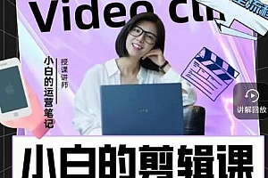 小白·短视频美感剪辑课,用最简单的方式,学会短视频剪辑 附素材