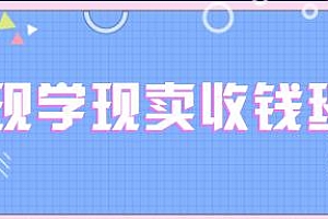 王通现学现卖收钱班,学会快速识别不同客户,用“逻辑技术”快速成交