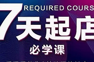 抖音小店7天起店必学课,教你0基础玩转抖店教程