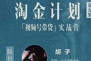 胡子·淘金计划之视频号带货实战营课程