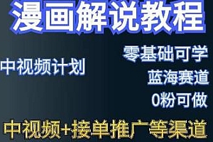 漫画解说保姆级教程,彻底解决版权问题,零基础可学