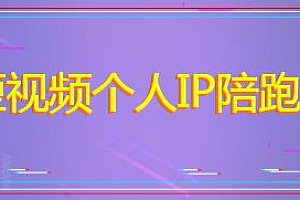 牛文·短视频个人IP陪跑营,带你打造高价值抖音账号