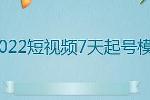 2022短视频7天起号模式,教你0基础玩好短视频