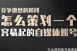 狗哥笔记:差异化起号策略,怎么策划一个容易起的自媒体账号