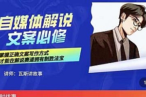 自媒体影视解说文案必修课,掌握正确文案写作方式,在家挣到跟上班一样的工资
