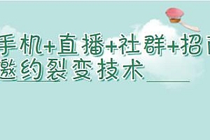 手机+直播+社群+招商邀约裂变技术 1小时裂变1000人案例分析