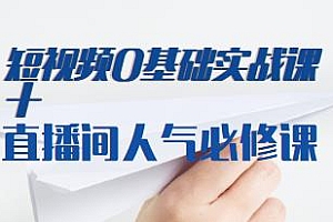 小白也能学会的 短视频0基础实战课+直播间人气必修课